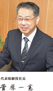 代表取締社長 菅原一憲